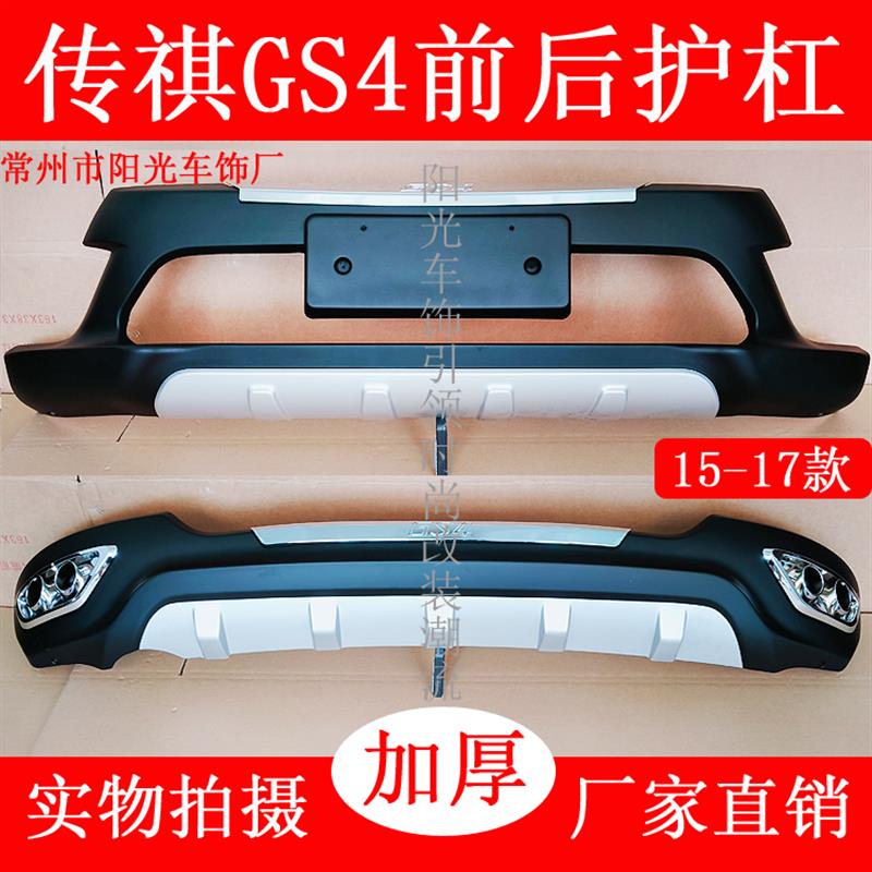 传祺GS4专用前后防撞保险杠 强化复合材料汽车改装护杠