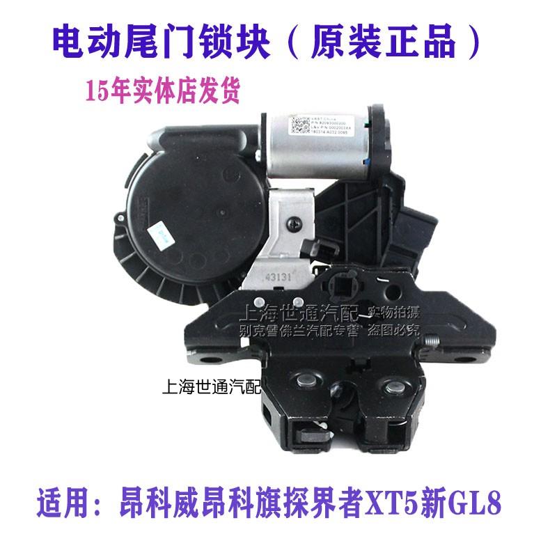 适配昂科威昂科旗探界者凯迪拉克XT5新GL8电动尾门锁块后备箱锁块