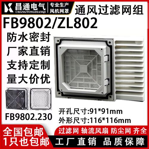 ZL-802通风过滤网组 9225风机FB9802百叶窗116*116mm防尘网罩机柜