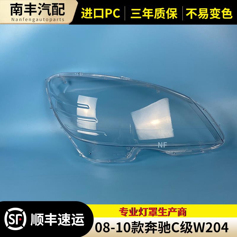 适用于奔驰C级大灯罩 08-10款老C级W204 C180 C200 大灯面罩灯罩