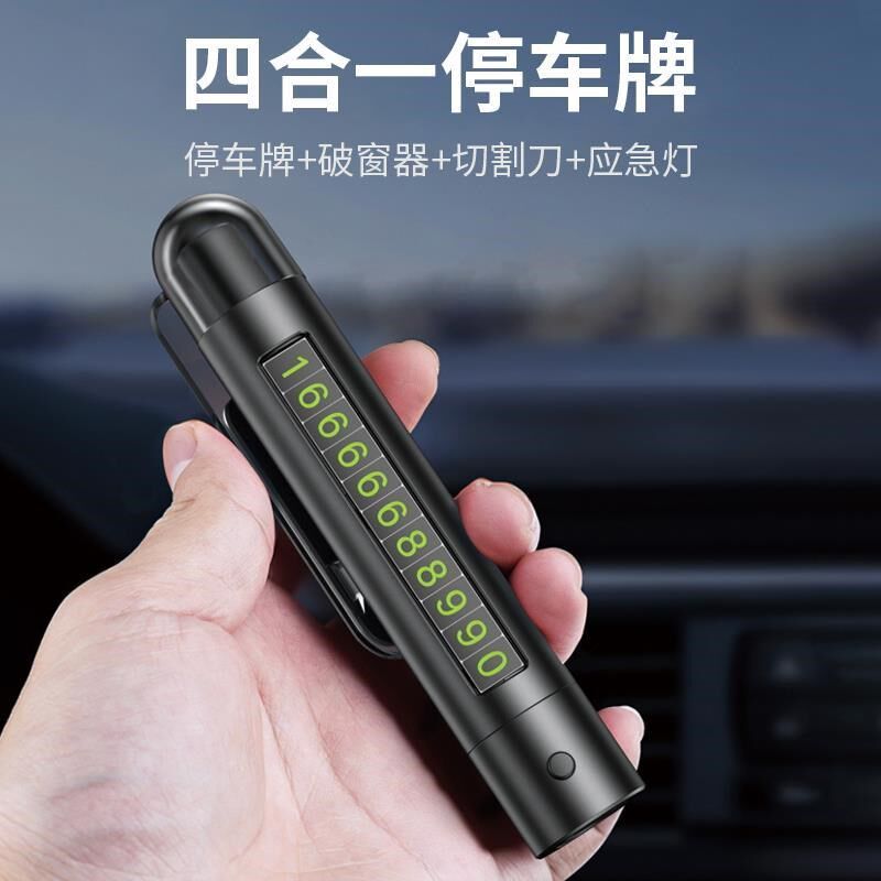 挪车电话牌破窗神器车内救生安全锤四合一车载临时停车号码牌逃生