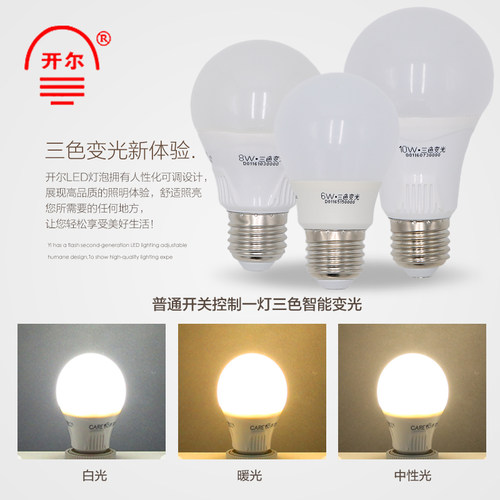开尔照明 E27大口 智能三色变光LED灯泡 6W7W8W9W10W三档调光球泡