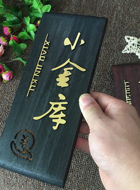 定制做家用门口挂牌个性创意酒店饭店民宿包厢包间门牌小木牌挂牌