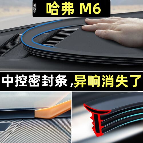 哈弗M6plus专用汽车前挡风玻璃密封条中控台隔音内饰改装配件用品