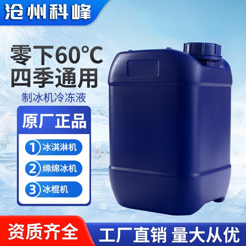 科峰环保冰砖机-60冷冻液零下60度防冻液制冰机绵绵冰机制冷剂