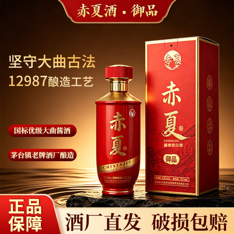 高档白酒酱香型纯粮食酒53度高度白酒贵州茅台镇赤夏御品高度礼盒