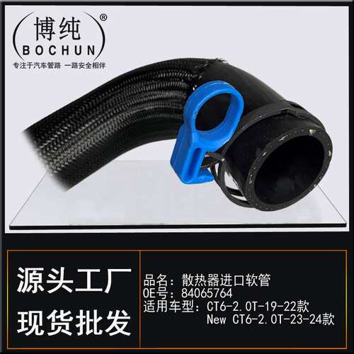 适用GM凯迪拉克CT6/New CT6-2.0T水箱上水管汽车散热器进出口软管