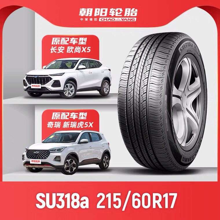 朝阳轮胎215/60R17 96H SU318a瑞虎3长安CX70比亚迪元PLUS广汽GS4