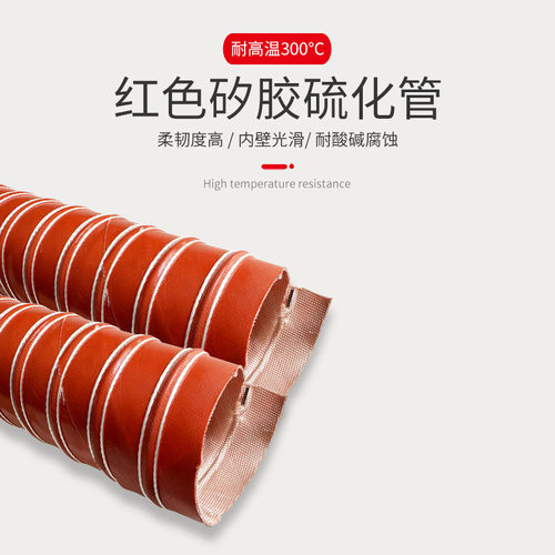 205/220/230/225/250/254mm红色矽胶硫化通风管耐温300度防火管