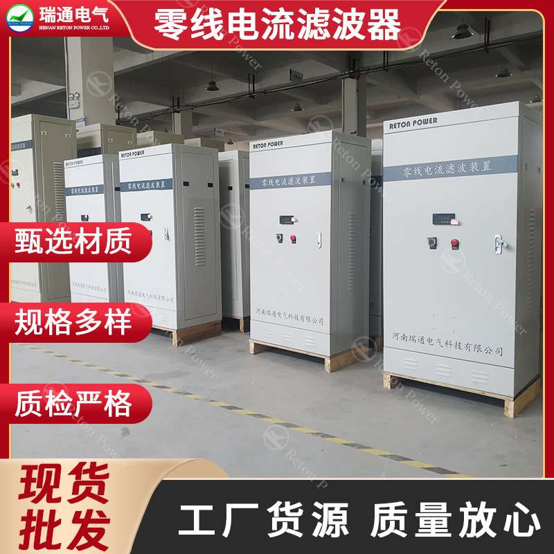 LED屏专用电气设备厂家直销滤除零线电流装置解决零线发热问题