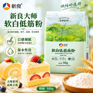 新良大师软白低筋面粉500g 蛋糕粉烘焙家用蒸糕松饼干专用原料