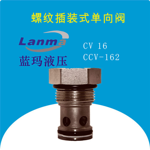 插装式单向阀 止回阀CV08 10 12 16 20 CCV-082 102 122 162 202
