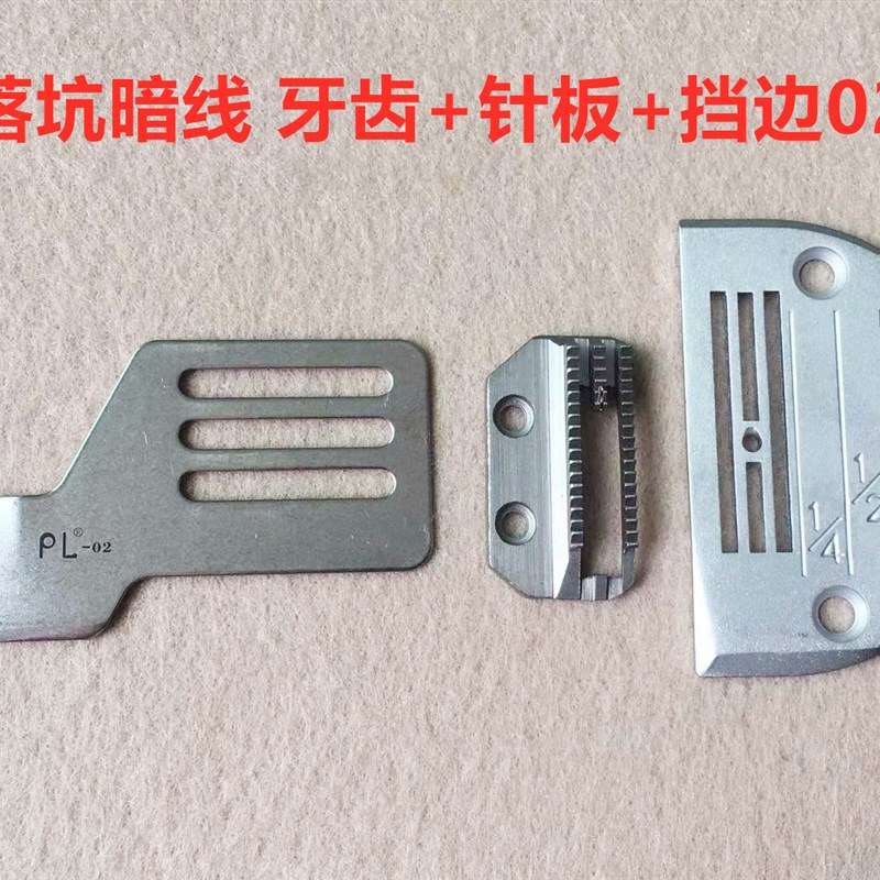 电脑平车落坑压线止口定规缝纫机上领上腰暗线下止口挡板针板牙齿图片