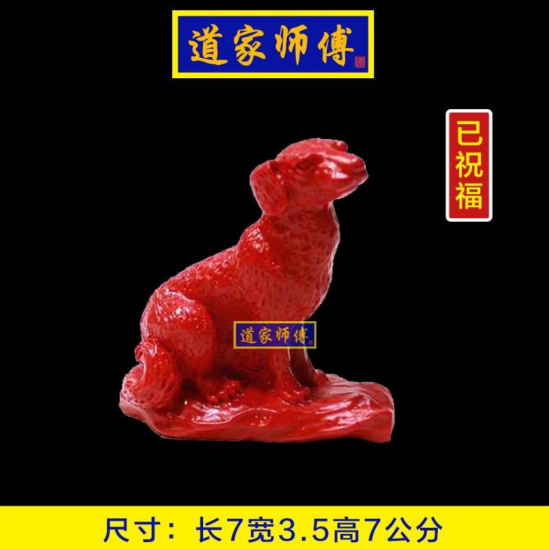 道家师傅 朱砂狗摆件化解八字五行缺火补火生肖狗摆件 招财包邮