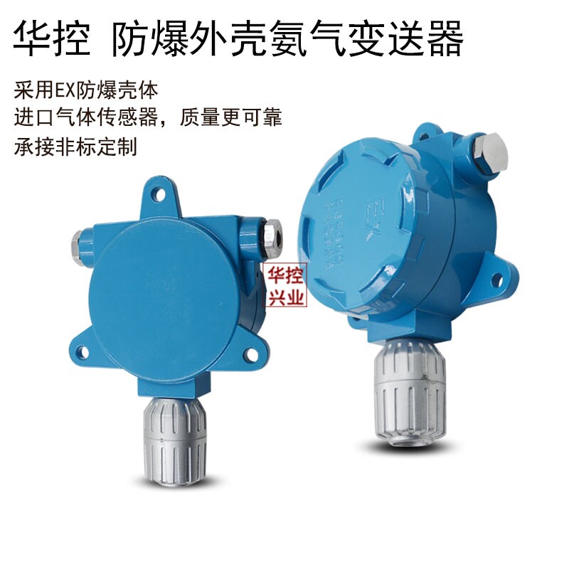 华控NH3氨气气体传感器检测器 氨气变送器 气体变送器 4-20MA