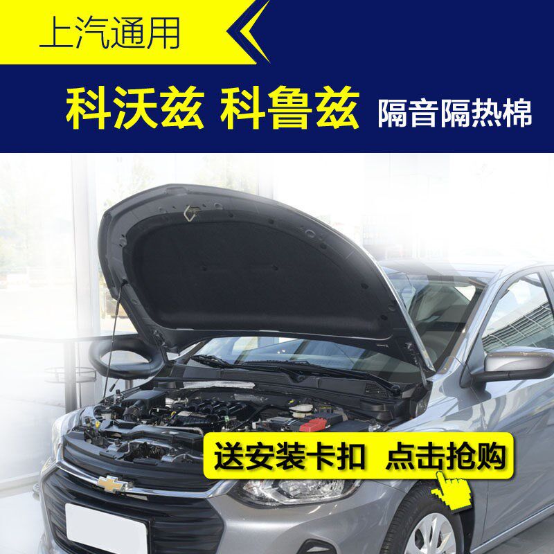 雪佛兰科鲁兹隔音棉科沃兹隔音棉汽车机盖引擎盖发动机隔音隔热棉