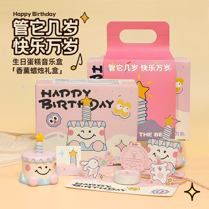 生日快乐蛋糕音乐盒香薰蜡烛礼盒送闺蜜儿童男女生日礼物伴手礼品