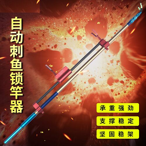 雄霸江南新品全自动大物刺鱼锁竿器防拖竿大物带刺鱼功能锁竿器