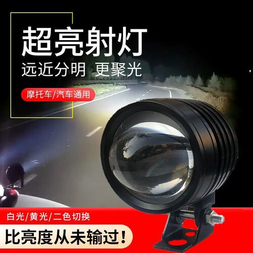 电动车远近光一体射灯黄白双光超亮强光透镜铺路开道电动车大灯