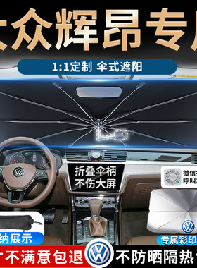 上汽大众辉昂汽车遮阳伞帘板挡罩专用前挡风玻璃防晒隔热遮光降温