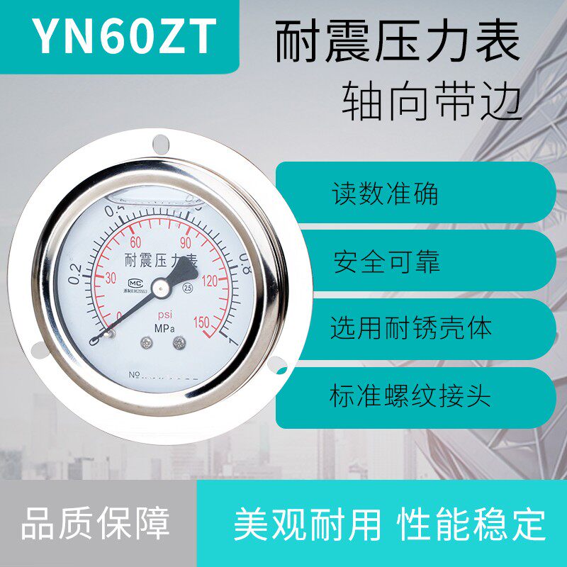 压力表轴向带边耐震YN60ZT 耐震压力表充油 标准螺纹M14*1.5