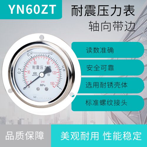 压力表轴向带边耐震YN60ZT 耐震压力表充油 标准螺纹M14*1.5
