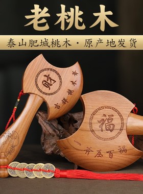 桃木斧子乔迁摆件结婚坐福正宗小斧头挂件搬家新居客厅玄关工艺品