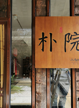 实木门牌定制创意复古中日式装饰挂牌民宿店铺工作室木质招牌雕刻