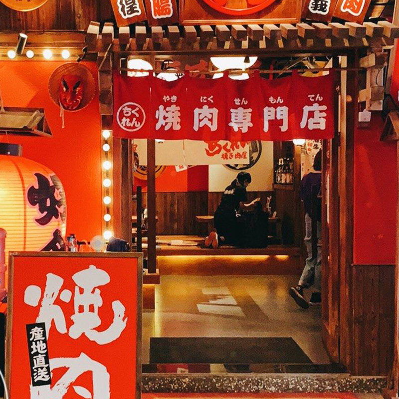 日式挂帘烧肉专门店门头暖帘居酒屋高档隔断窗门帘短门帘定制