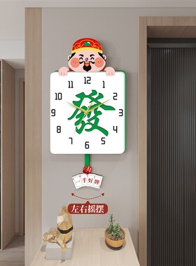 创意钟表挂钟客厅麻将时钟挂墙静音摇摆家用财神免打孔装饰石英钟