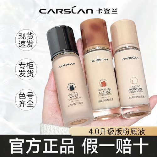 卡姿兰4.0遮瑕持久粉底液正品