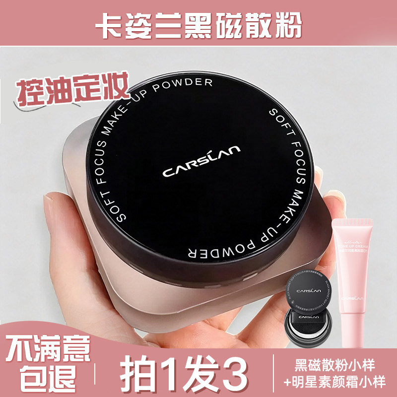 卡姿兰黑磁散粉定妆粉控油久持不脱哑光蜜粉饼细提亮大牌干皮3.0