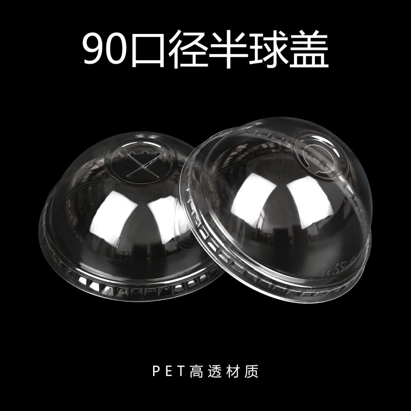 90口径半圆球盖纸杯球形盖饮料外卖一次性纸杯塑料通用奶茶杯盖