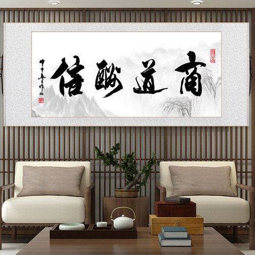天道酬勤字画诚信赢天下卷轴挂画办公室书房壁画山水画客厅装饰画