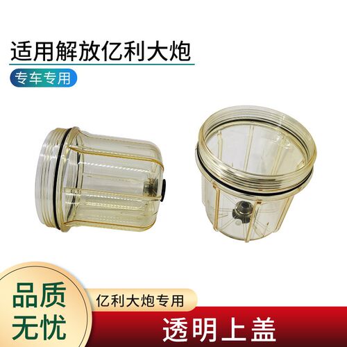 适用解放J6P JH6 J7配件亿利大炮滤芯滤杯透明上盖螺丝密封圈扳手