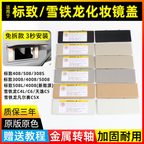 适用标致508/4008/5008/雪铁龙C4L/C5天逸遮阳板化妆镜盖盖板盖子