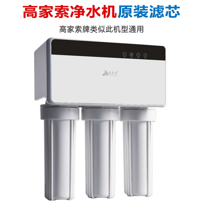 高家索净水机滤芯配件高加索厨下式三条腿家用反渗透五级滤芯套装