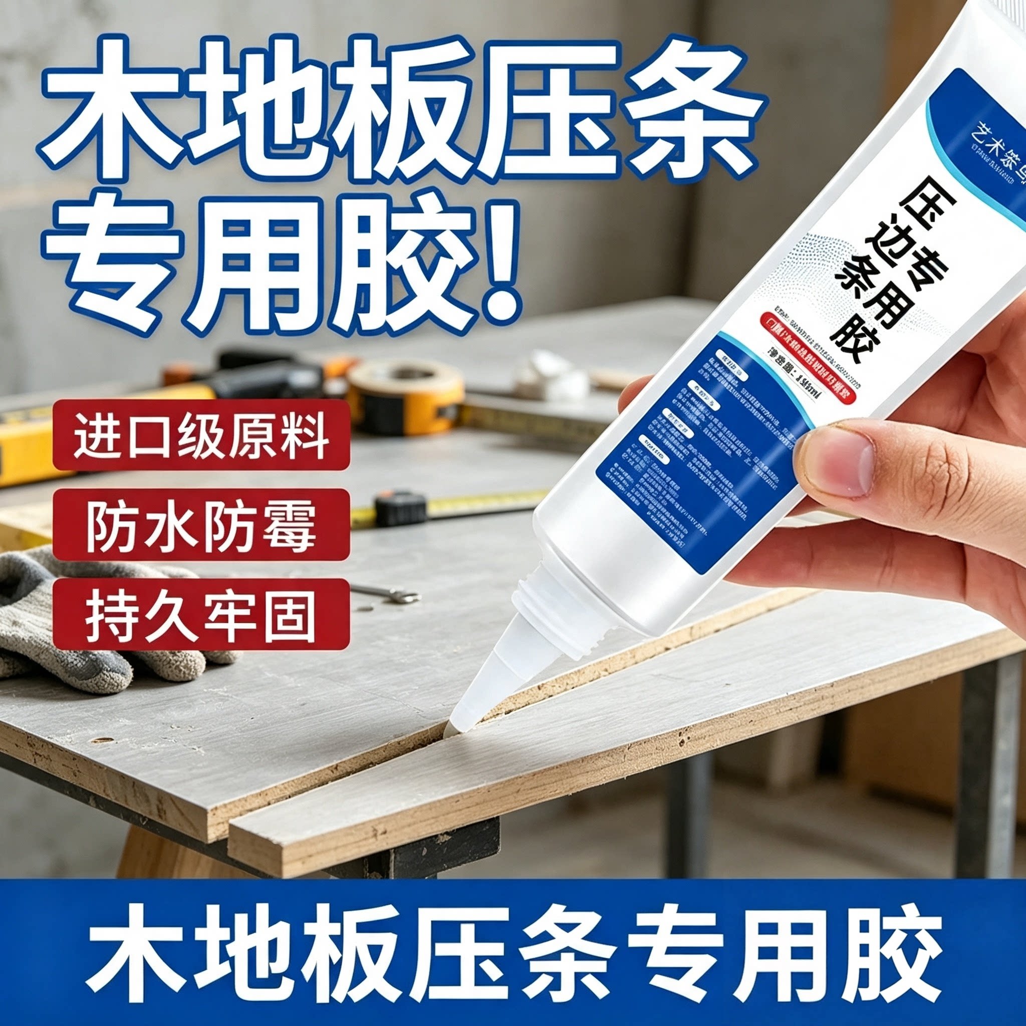 木地板压边条专用胶地板压条过门踢脚线免钉胶门槛收口条强力胶HL