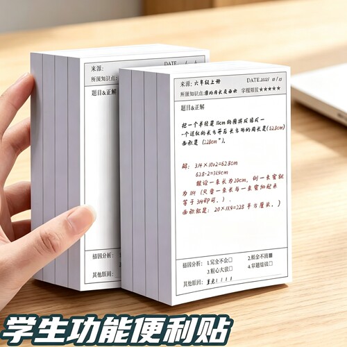 【下单立减50】错题便利贴便签纸学生用修改贴改错贴修正贴ZY