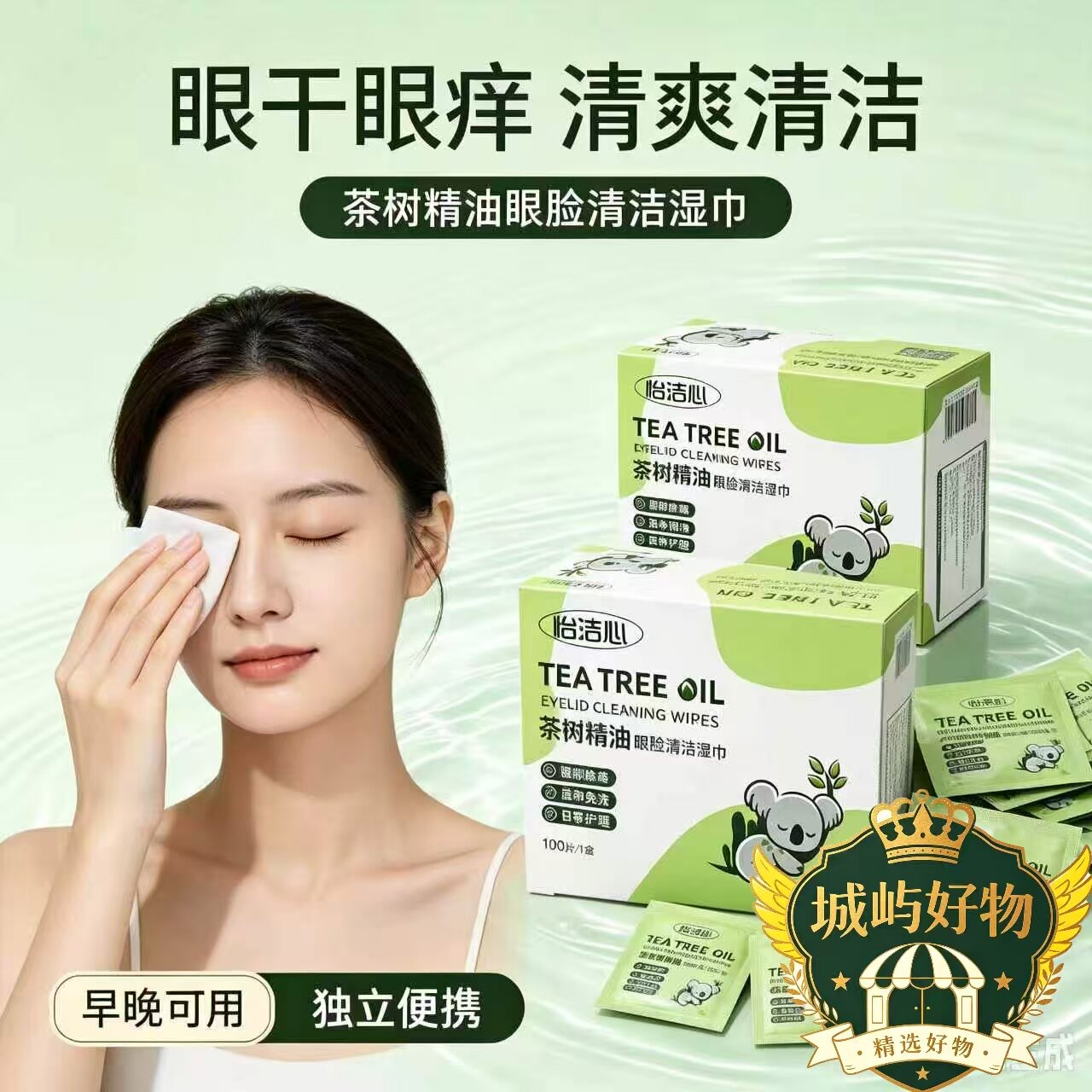【到手200片】眼睑清洁湿巾缓解眼干眼涩眼疲劳眼部护理湿巾ZY