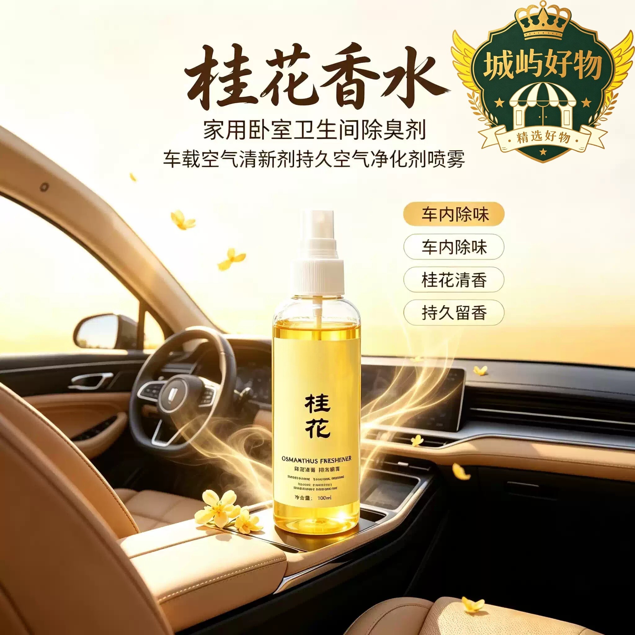 桂花清新剂喷雾家用卧室酒店卫生间除臭消异味芳香剂持久留香ZY2