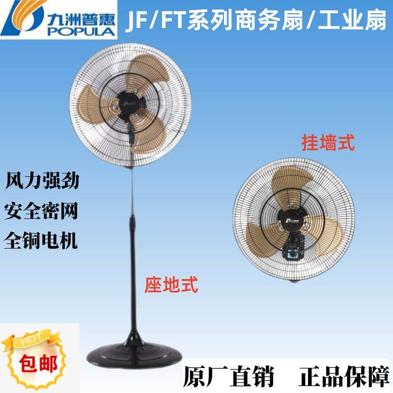 九洲JF大功率电风扇强力牛角扇工厂车间商务饭店纯铜挂壁落地扇FT