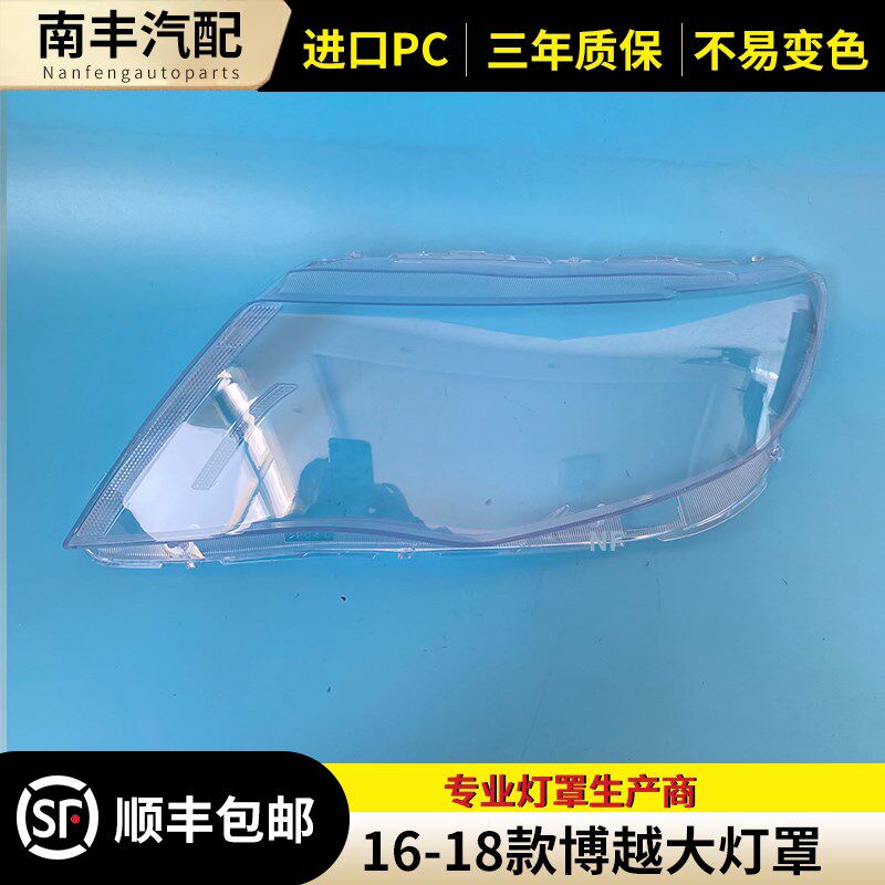 适用16 17 18款 吉利博越大灯罩高配 透明灯壳 博越高配面罩