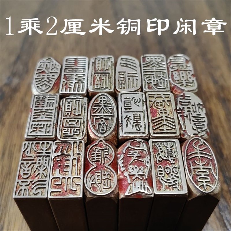 成品引首闲章藏书画仿古篆刻印章传统文化礼品1乘2厘米长条铜印章