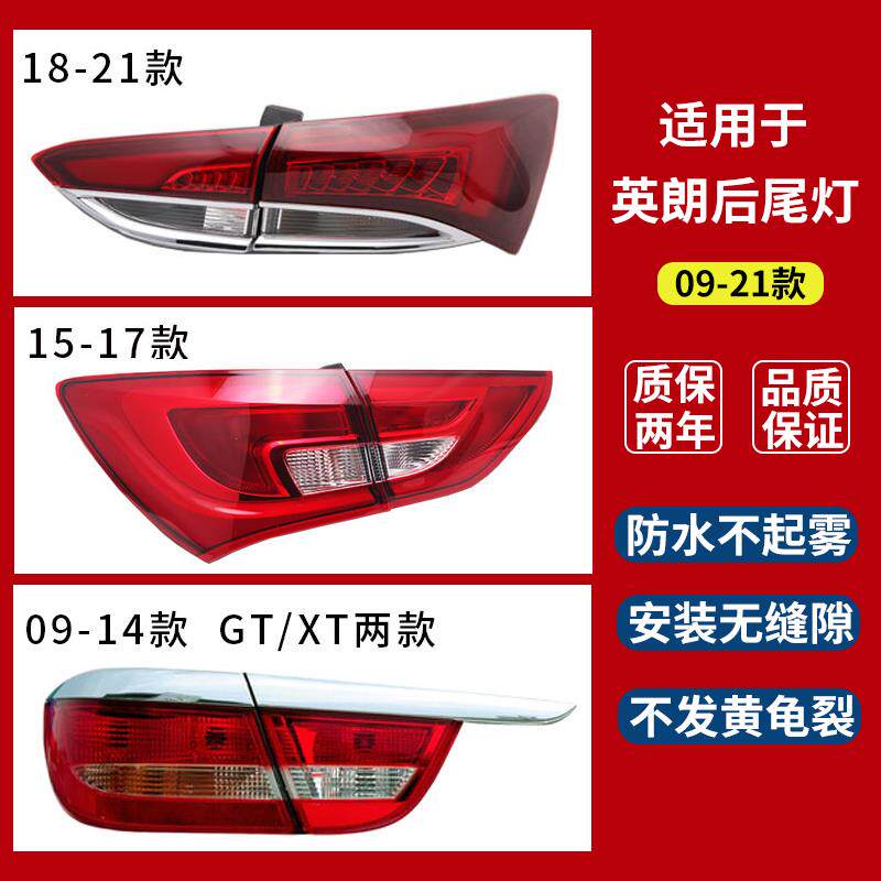 适用别克英朗后尾灯总成+09-21款英朗尾灯总成+新英朗后尾灯外壳