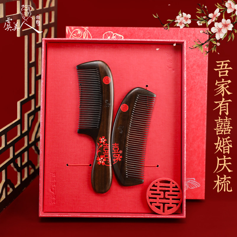 虞美人新品结婚礼物沉贵宝木梳婚庆礼品漆艺彩绘梳新婚送礼套装