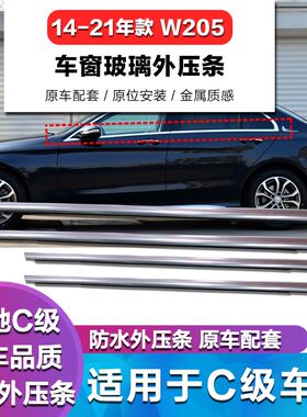 适用奔驰W205玻璃外压条C200L车窗亮条C180L车门外压条C300L密封