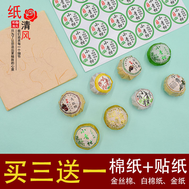 小青柑包装纸大红柑包装纸套餐标签柑普茶包装棉纸不干胶贴纸定制