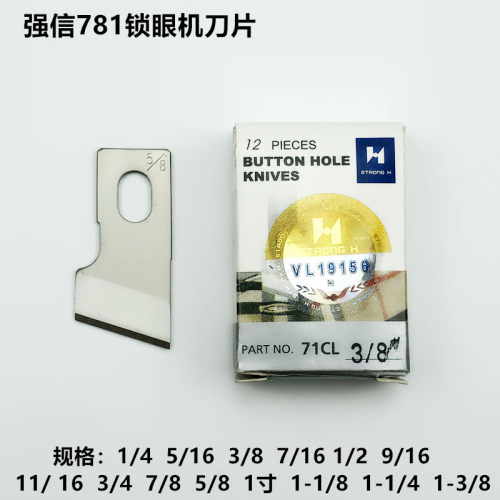 强信781锁眼机刀片1/2平头纽门刀5/8扣眼刀开袋刀片B2702-047-LOO