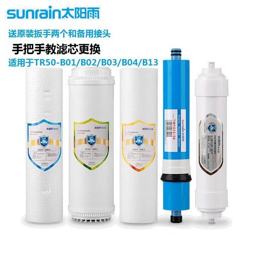 太阳雨TR50-B01/B02/B04/B05/B13家用净水机pp棉RO膜活性炭滤芯